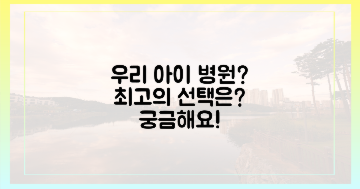 어떤 병원이 우리 아이에게 좋을까?