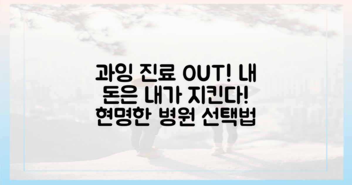 과잉 진료, 어떻게 피할 수 있을까?