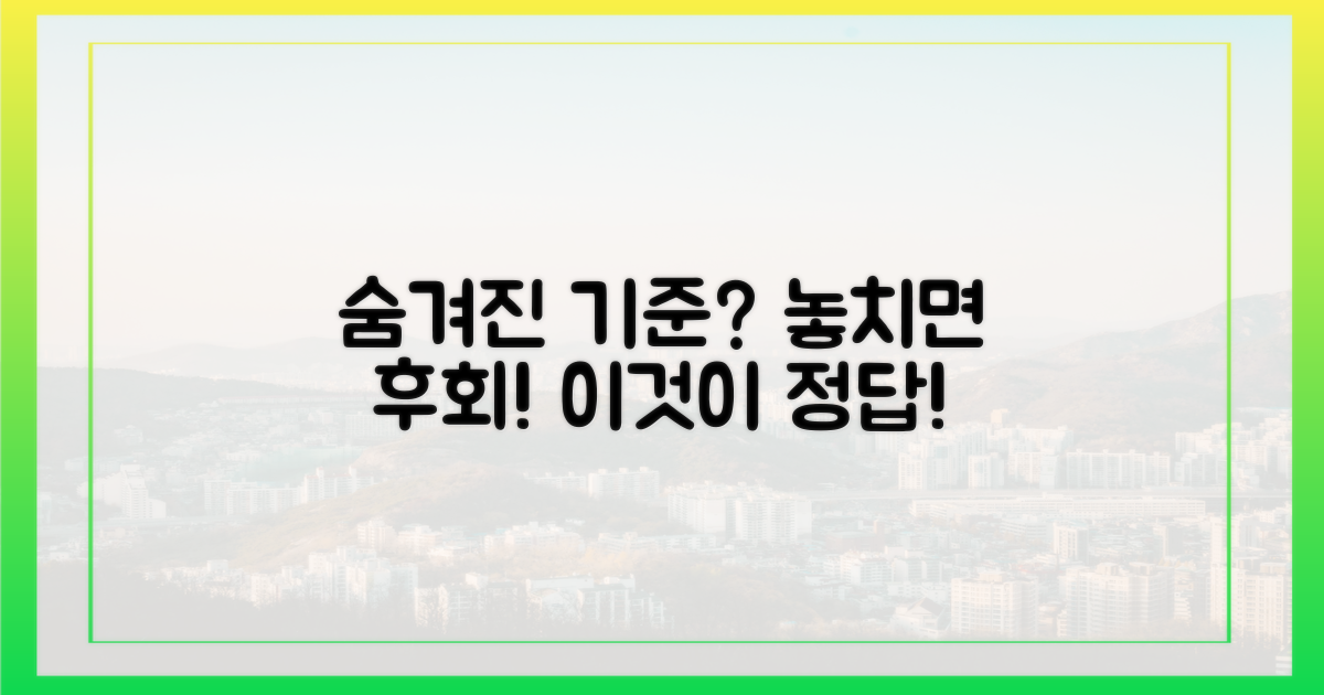놓치기 쉬운, 숨겨진 선택 기준은?
