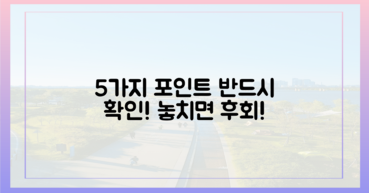 직접 확인해야 할 5가지 포인트는?