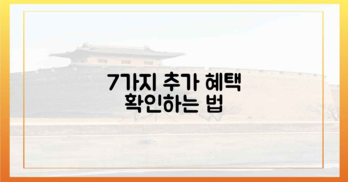 7가지 추가 혜택 확인법