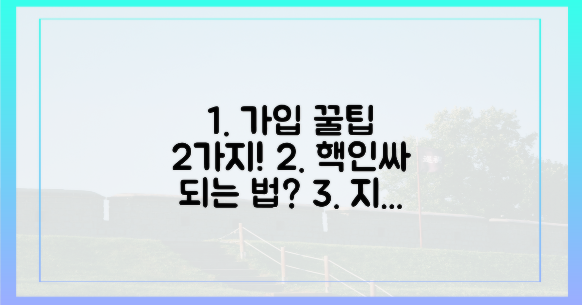 2가지 현명한 가입 전략 공개