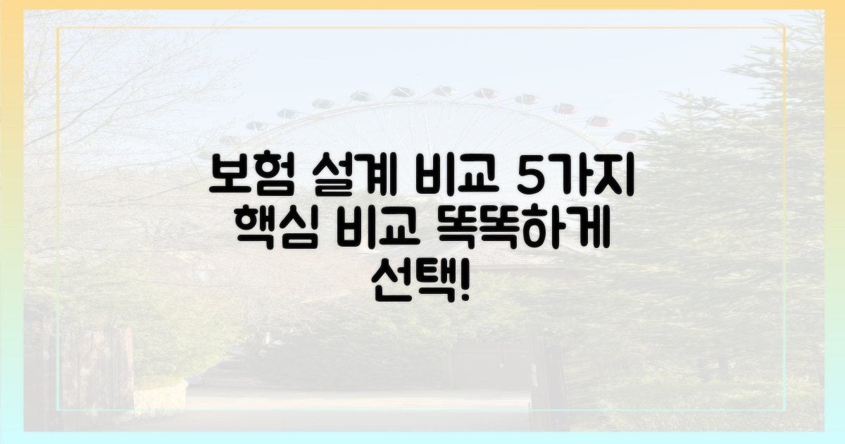 5가지 보험 설계 비교 가이드