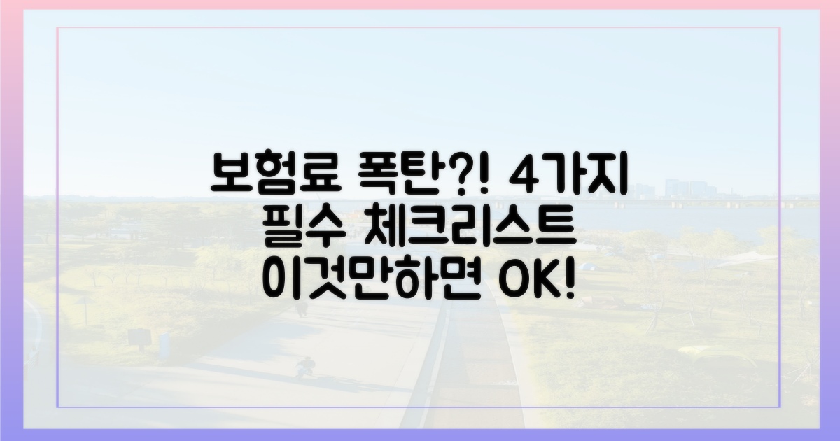 4가지 보험료 절약 필수 체크리스트