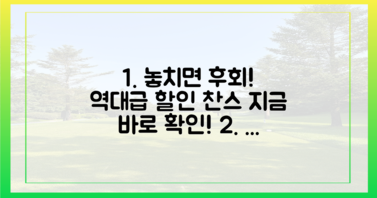 놓치면 후회할 할인 찬스