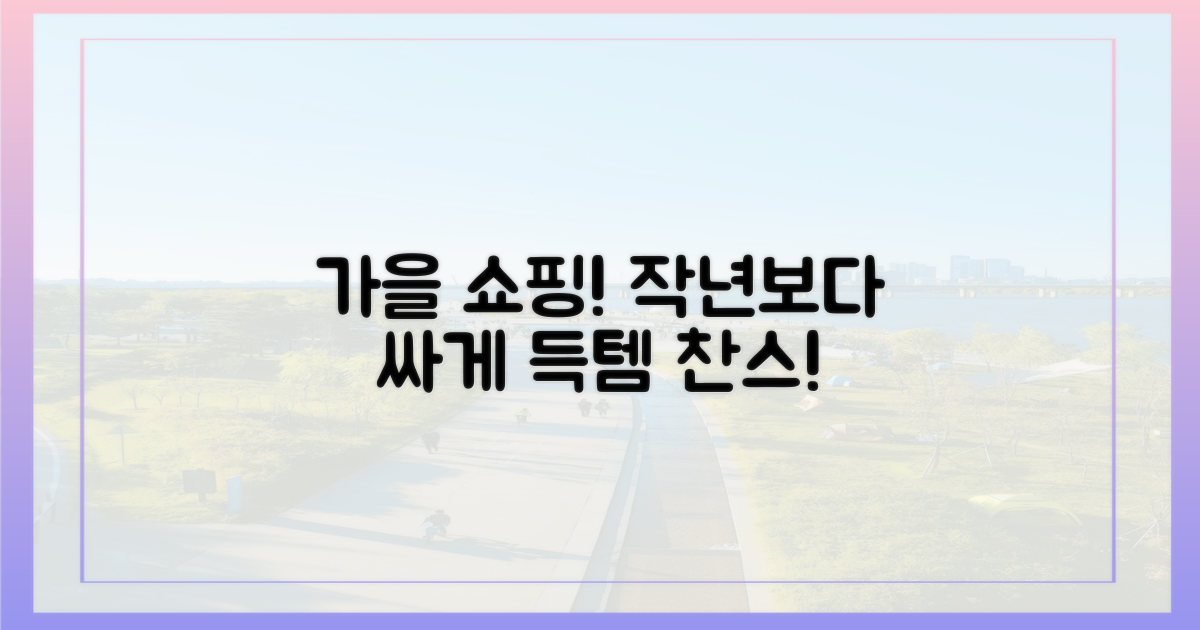 가을, 작년보다 더 싸게