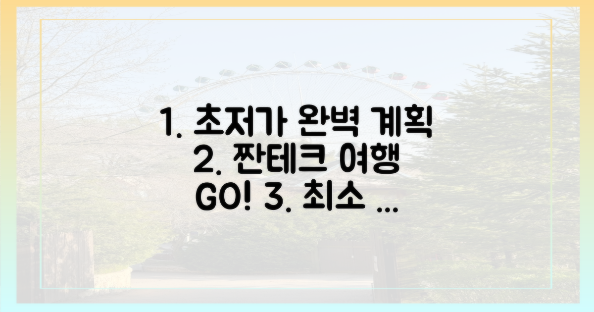 알뜰하게 떠나는 완벽 계획