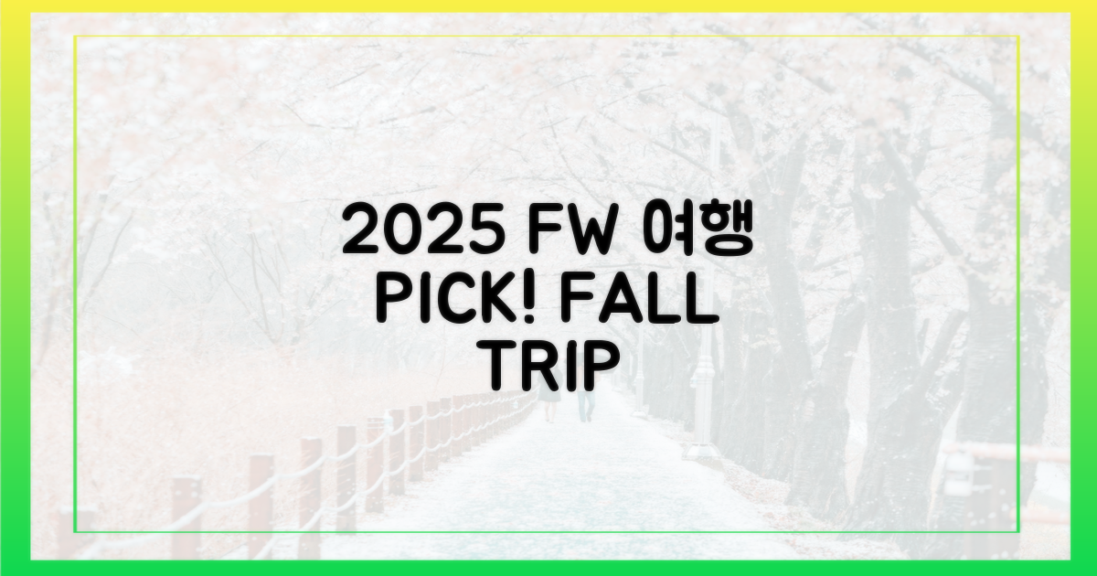 2025 가을, 당신의 여행은?