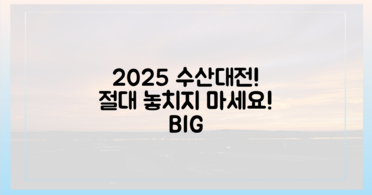 2025 수산대전, 기회를 잡아라!