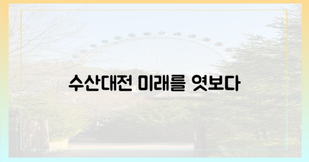 당신의 미래, 수산대전에서 찾으세요!