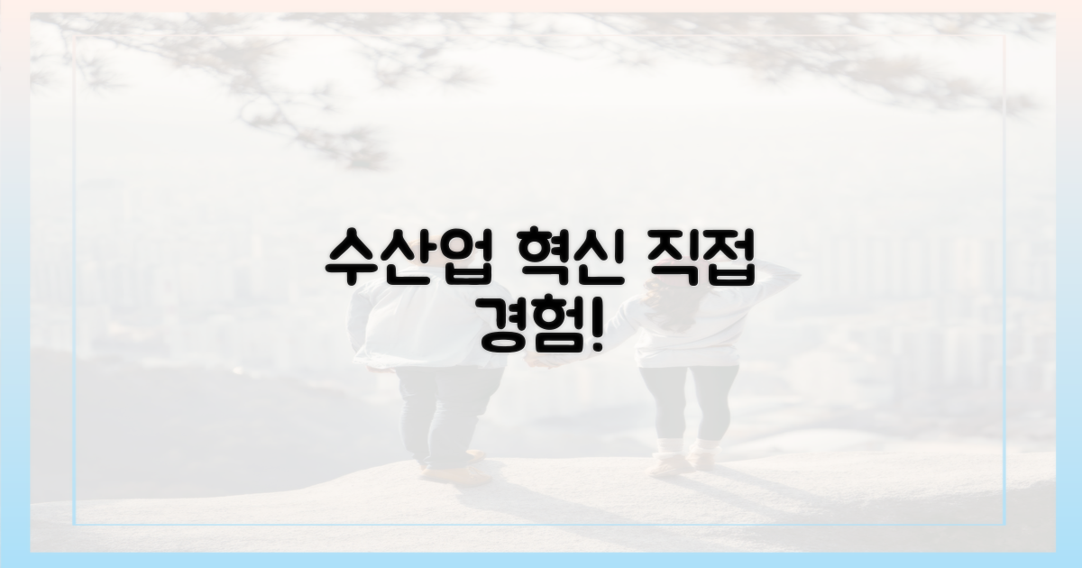 수산업 혁신, 직접 경험하세요!