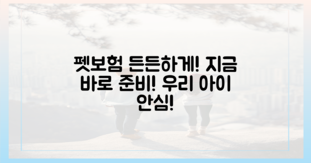 지금 바로 펫보험 든든하게 준비하세요!