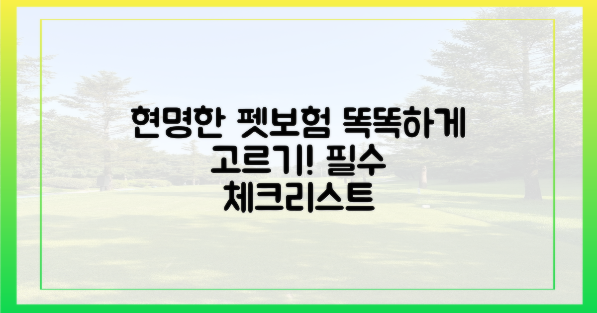 현명한 펫보험, 이렇게 고르세요!