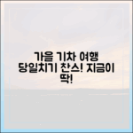 여행가는 가을, 기차 당일치기 지금이 기회일까요?