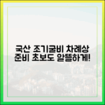 초보도 알뜰하게! 25년 설 국산 조기(굴비) 차례상 준비