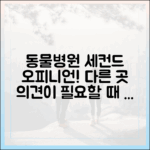 세컨드 오피니언(Second Opinion), 다른 동물병원의 의견이 필요할 때