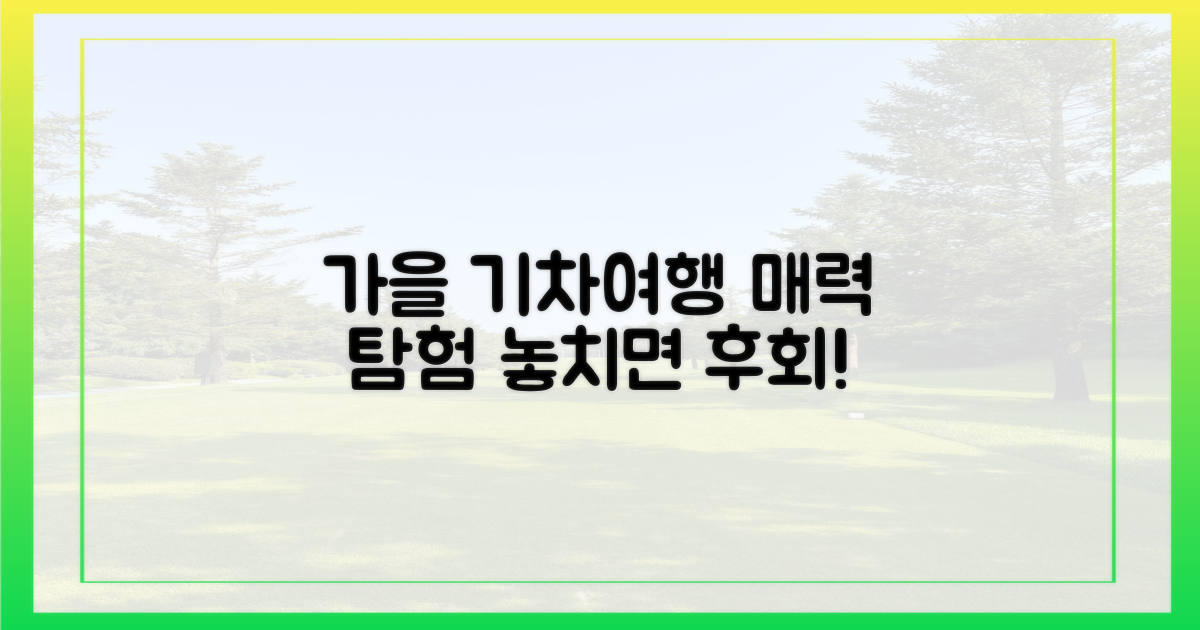 가을 기차여행, 무엇이 매력일까?