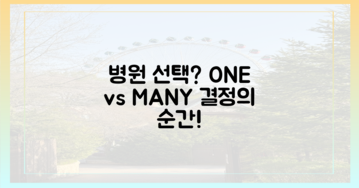 한 병원 vs 복수 병원