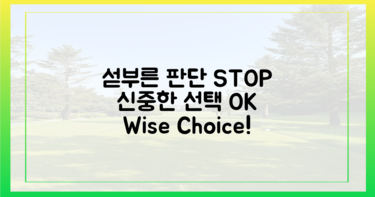 섣부른 판단 vs 신중한 선택