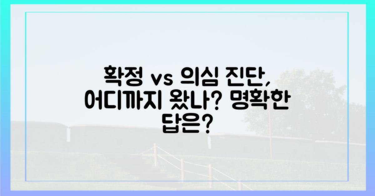 확정 진단 vs 의심 진단