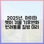 기후 변화가 우리 아이에게? 2025년 주의해야 할 반려동물 질병 예측