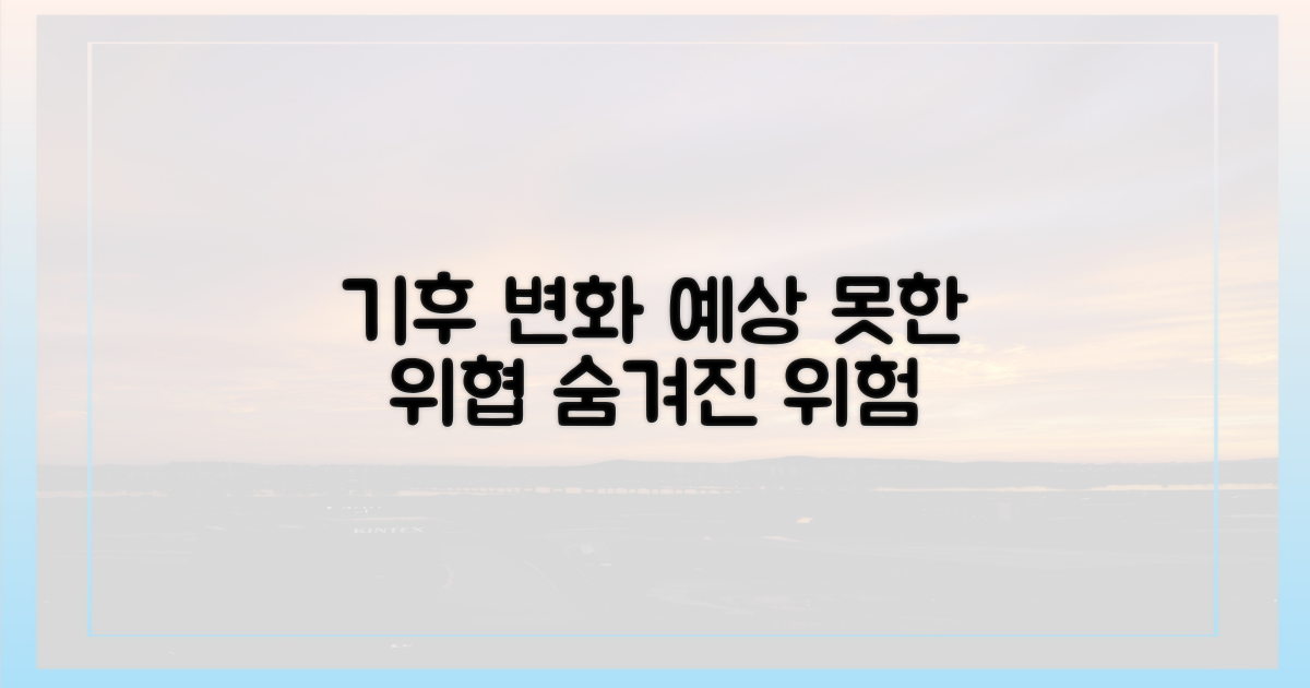 기후 변화, 예상치 못한 위험
