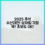 초보도 2025 추석 수산대전! 상차림 걱정 끝!