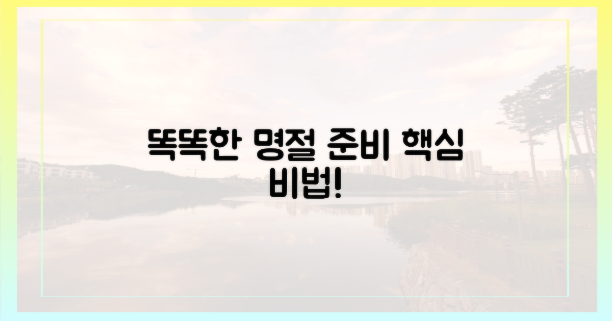 똑똑한 명절 준비 비법