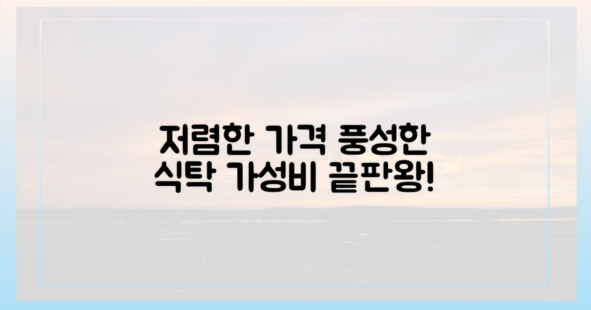 저렴한 가격, 풍성한 식탁