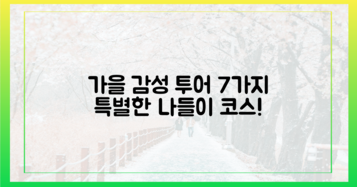 7가지 가을 감성 투어