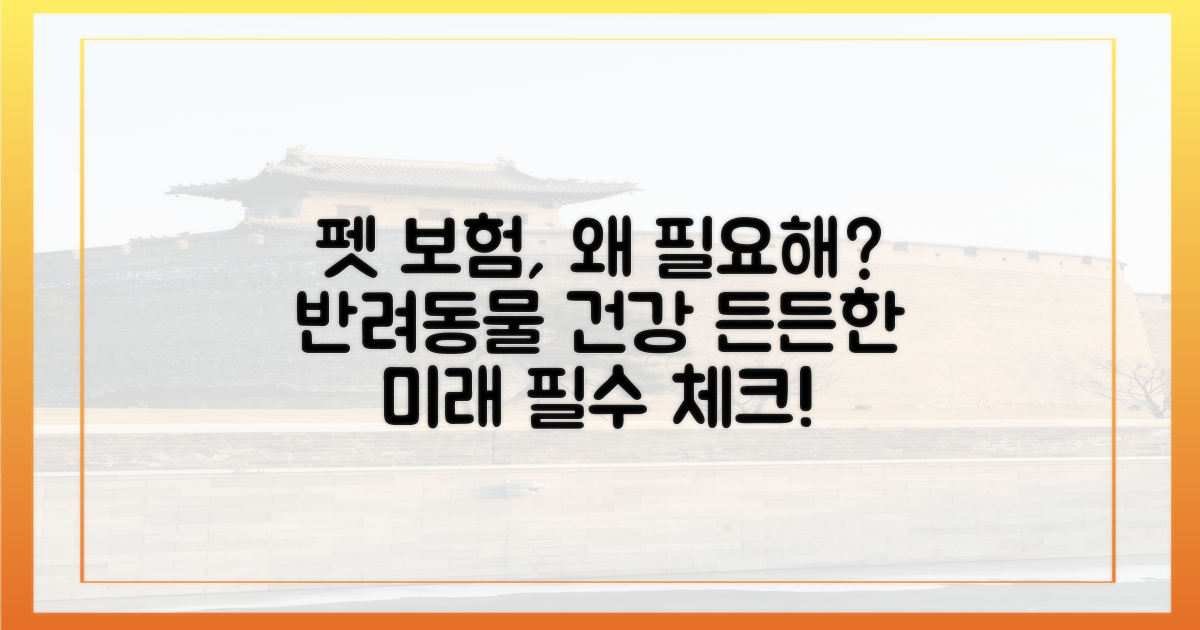 펫 보험, 왜 필요할까?
