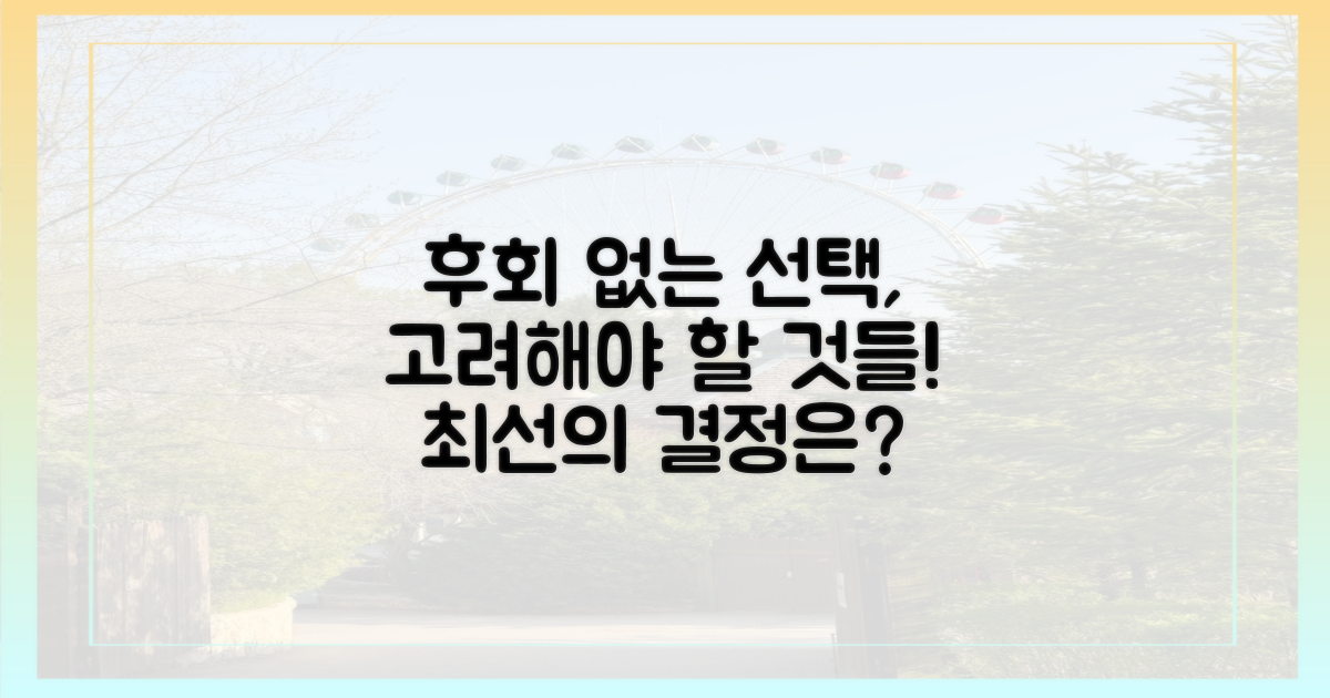 후회 없는 선택, 고려 사항은?