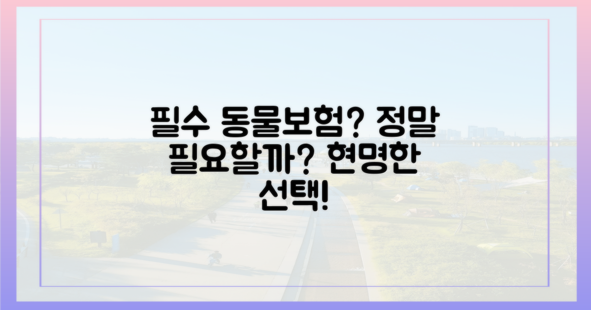 진짜 필요한 동물보험일까?