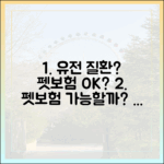 유전 질환이 있어도 괜찮을까? 펫보험 가입 가능 여부 총정리