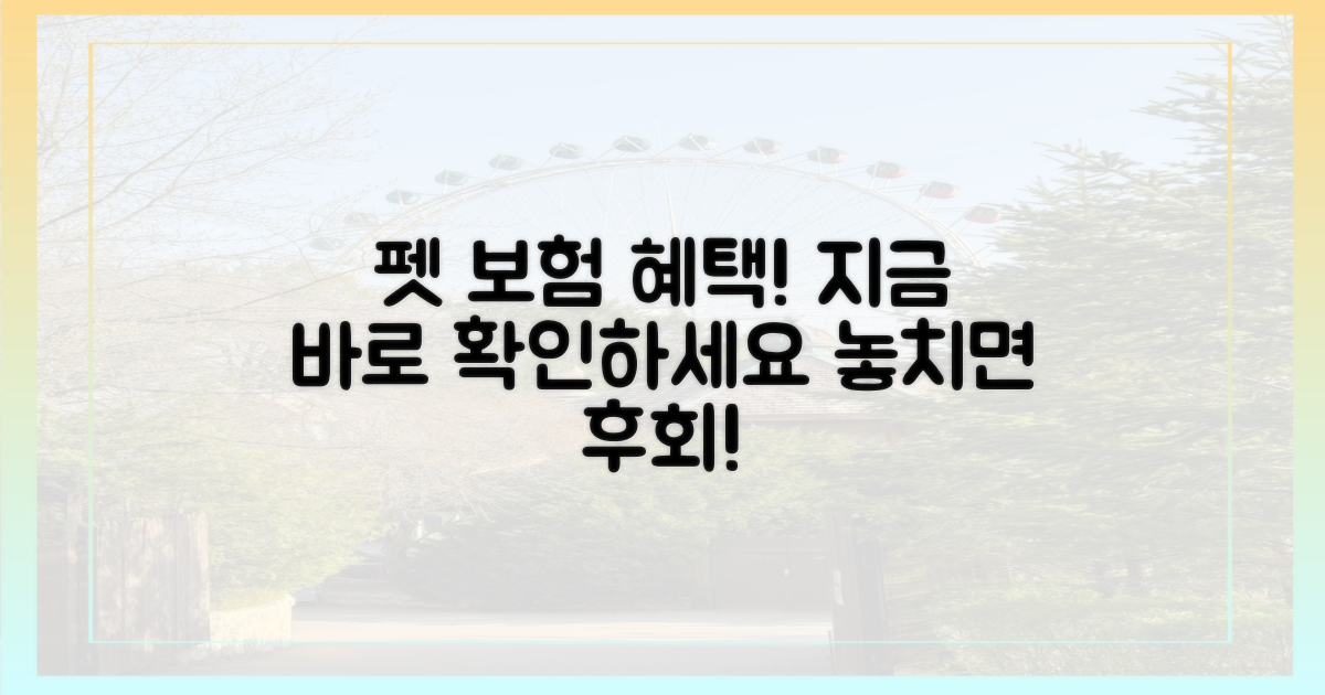 당신의 펫, 보험 혜택 누리세요