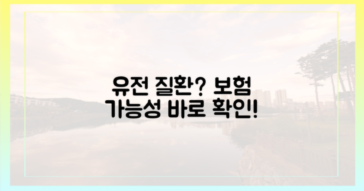 유전 질환, 보험 가능성 확인하세요