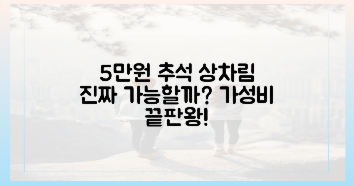 5만원으로 추석 상차림, 가능할까?