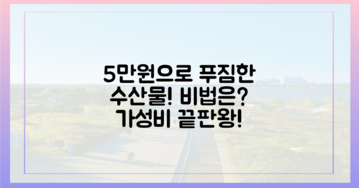 5만원으로 푸짐한 수산물, 비법은?