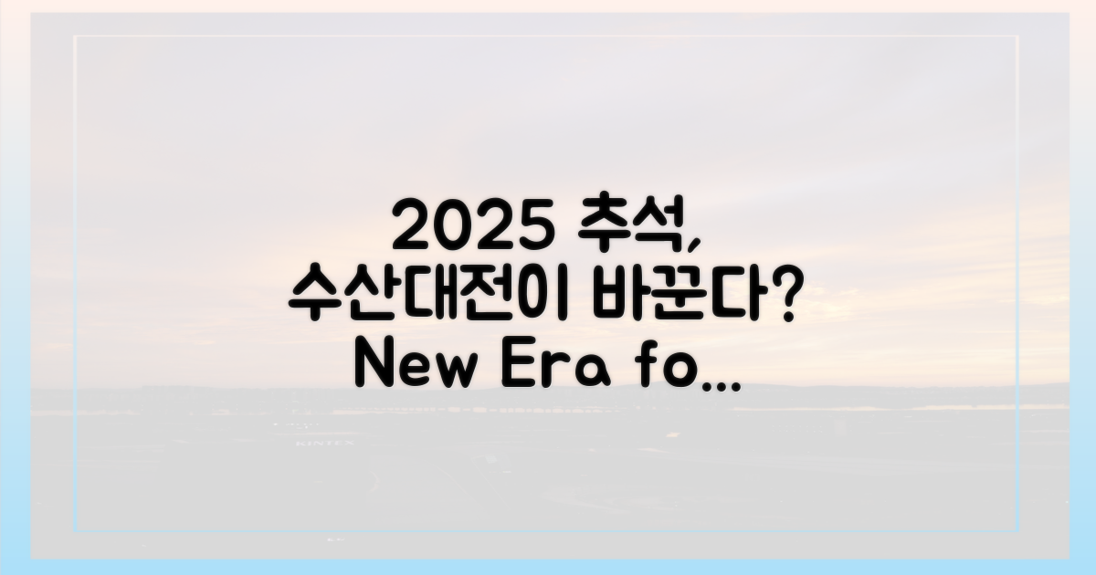 수산대전, 2025 추석을 어떻게 바꿀까?