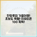 잔망루피와 가을 여행! 초보도 이모티콘 득템!