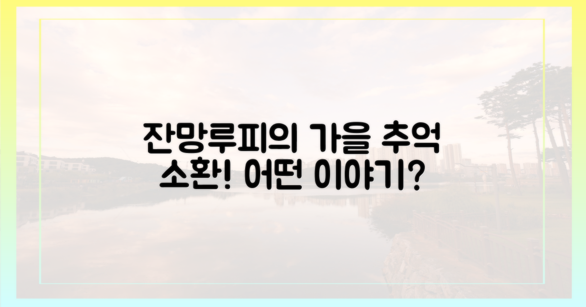 잔망루피와 떠나는 가을, 어떤 추억이?