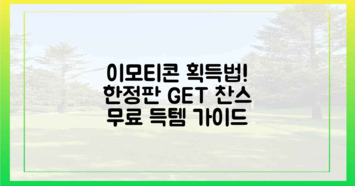 한정판 이모티콘, 어떻게 얻을 수 있지?