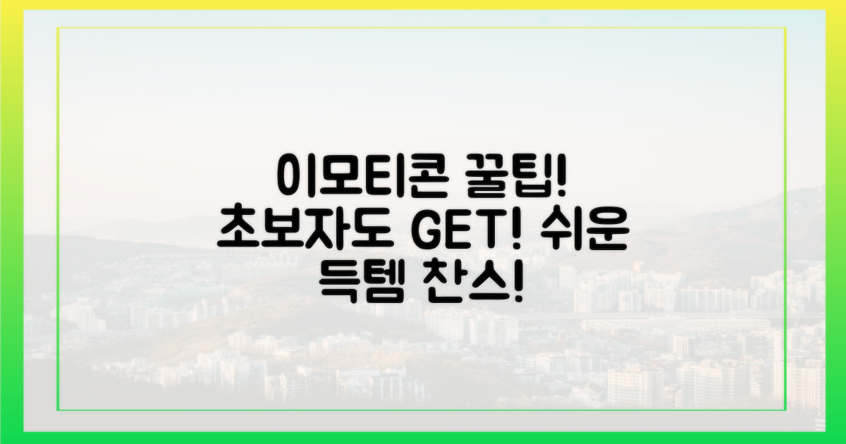 초보자도 쉽게 이모티콘 득템 가능할까?