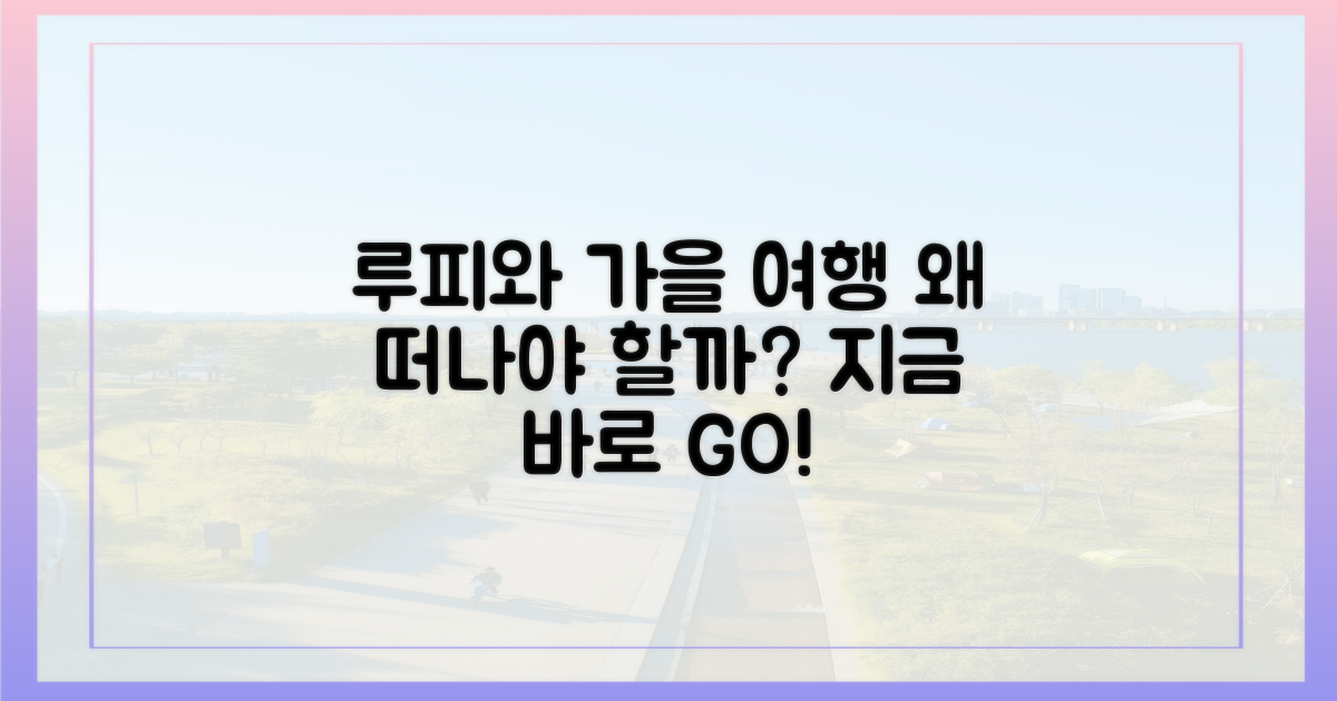 잔망루피와 가을 여행, 왜 떠나야 할까?