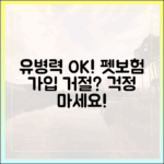 펫보험 가입 거절, 걱정 마세요: 유병력 있어도 가입 가능한 보험