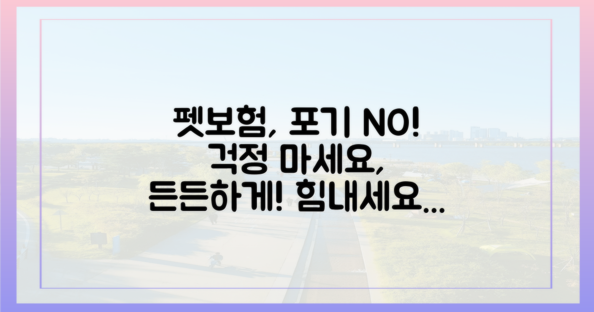 펫보험, 포기하지 마세요