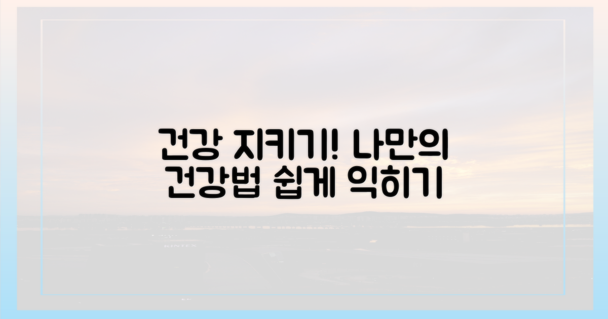 건강 관리 실천법을 익히세요