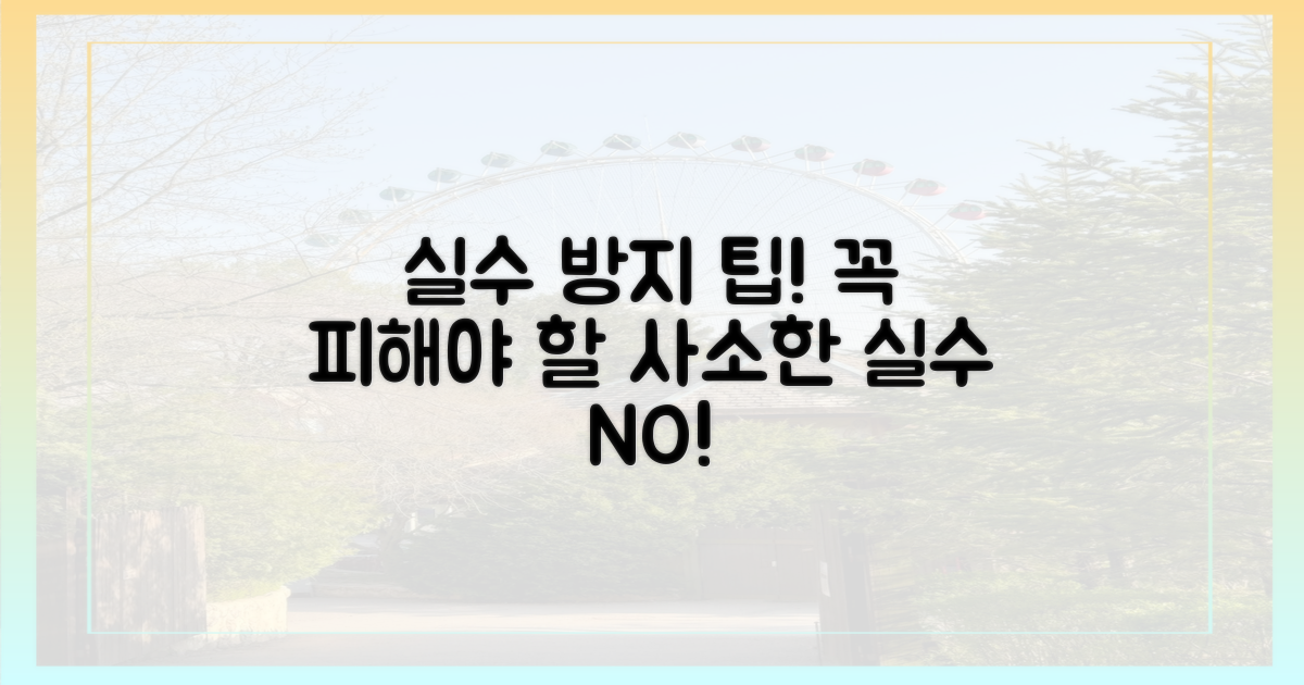 흔한 실수를 미리 피하세요