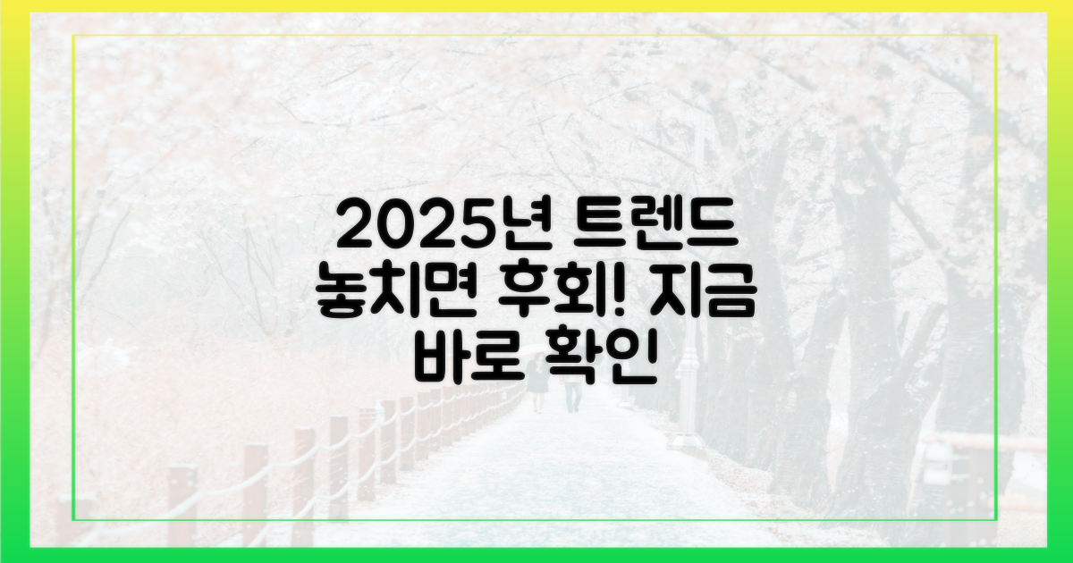 2025년 트렌드를 파악하세요