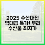 2025 수산대전: 놀라운 특가, 우리 수산물 최저가!